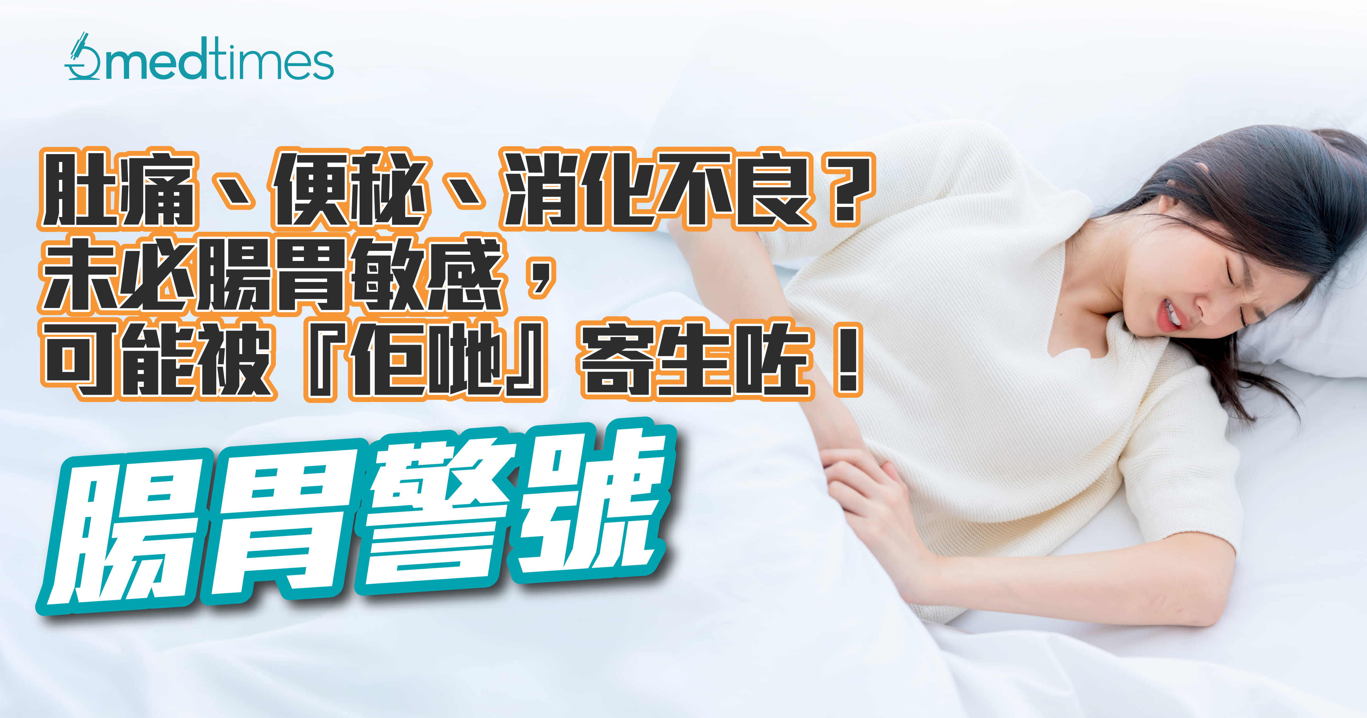 【腸胃警號】肚痛、便秘、消化不良？未必腸胃敏感，可能被『佢哋』寄生咗！